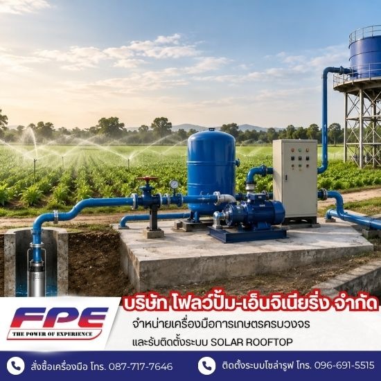 รับออกแบบระบบสูบน้ำ