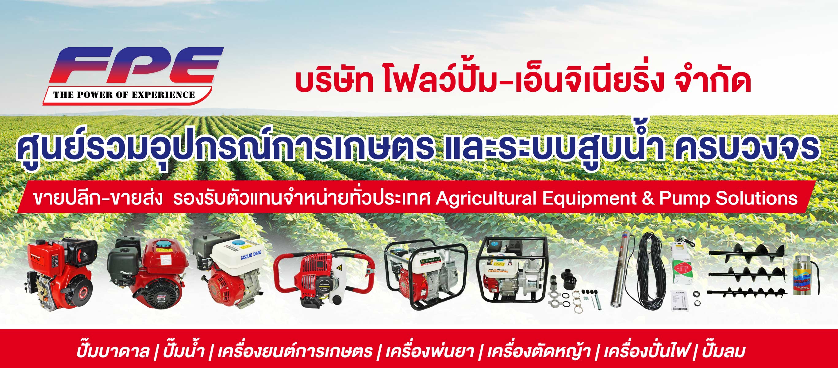 จำหน่ายอุปกรณ์การเกษตร ปลีก–ส่ง