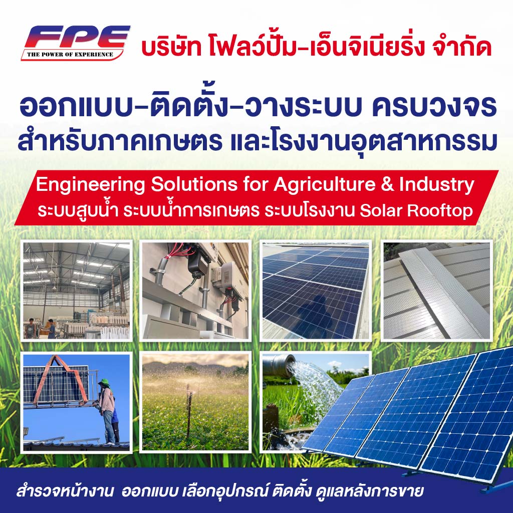 ออกแบบ ติดตั้ง วางระบบครบวงจร สำหรับภาคเกษตรและโรงงานอุตสาหกรรม