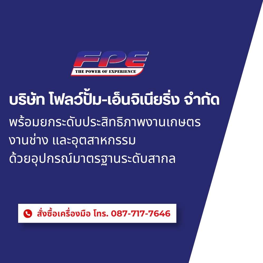 ศูนย์รวมเครื่องมือเกษตร ปั๊มน้ำ และปั๊มลมราคาส่ง จัดส่งทั่วประเทศ
