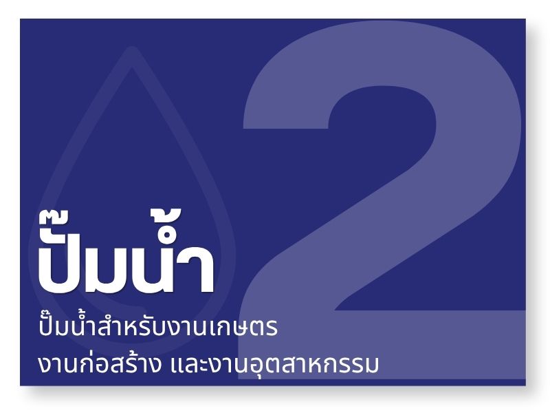 ปั๊มน้ำและเครื่องสูบน้ำ (Water Pump)