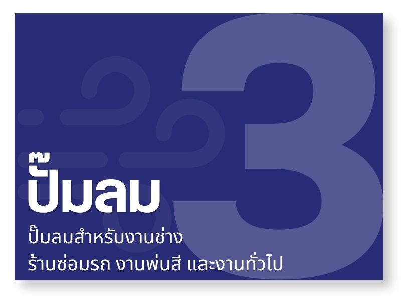 ปั๊มลมแบบลูกสูบ (Air Compressor)