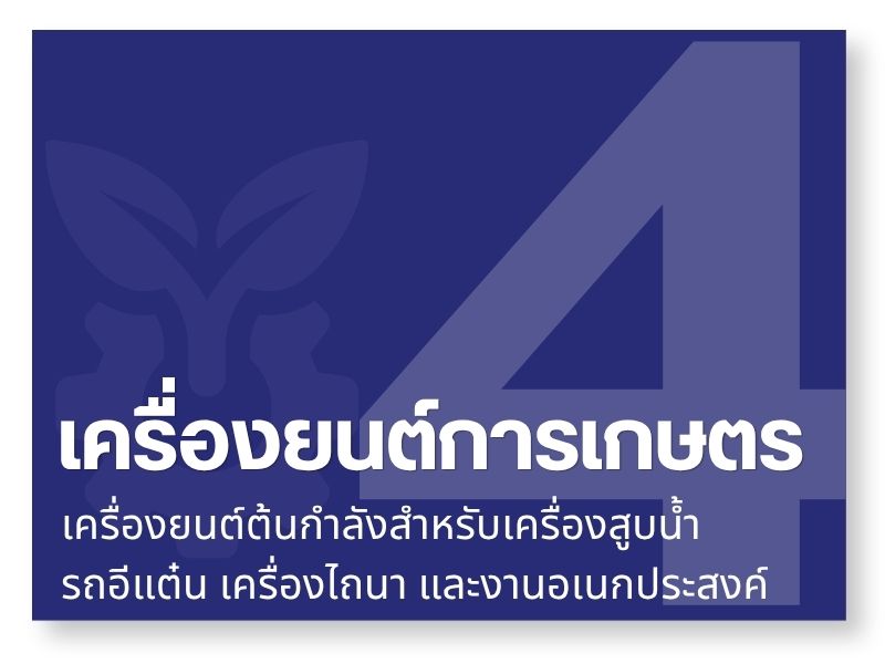 เครื่องยนต์การเกษตร