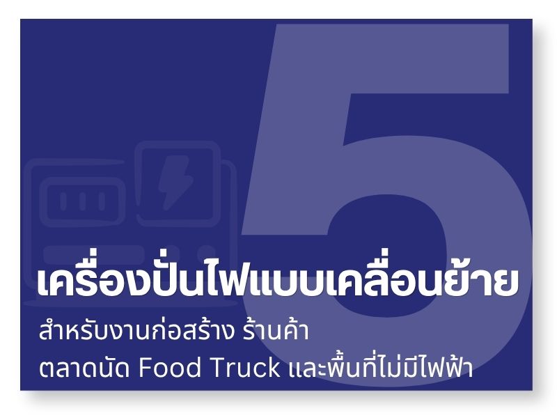 เครื่องปั่นไฟแบบเคลื่อนย้าย (Portable Generator)
