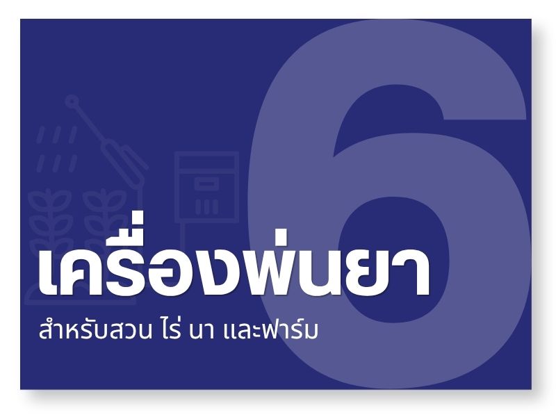เครื่องพ่นยาเกษตร