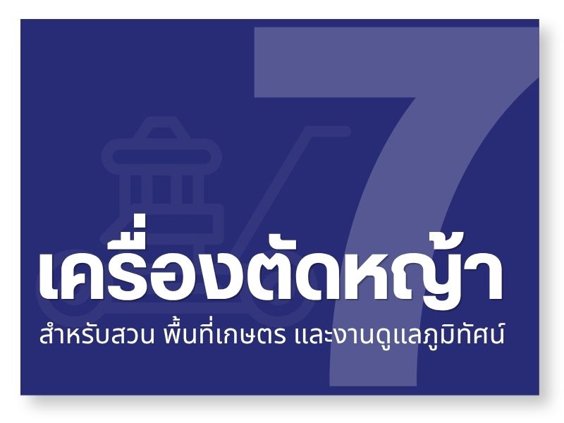 เครื่องตัดหญ้า