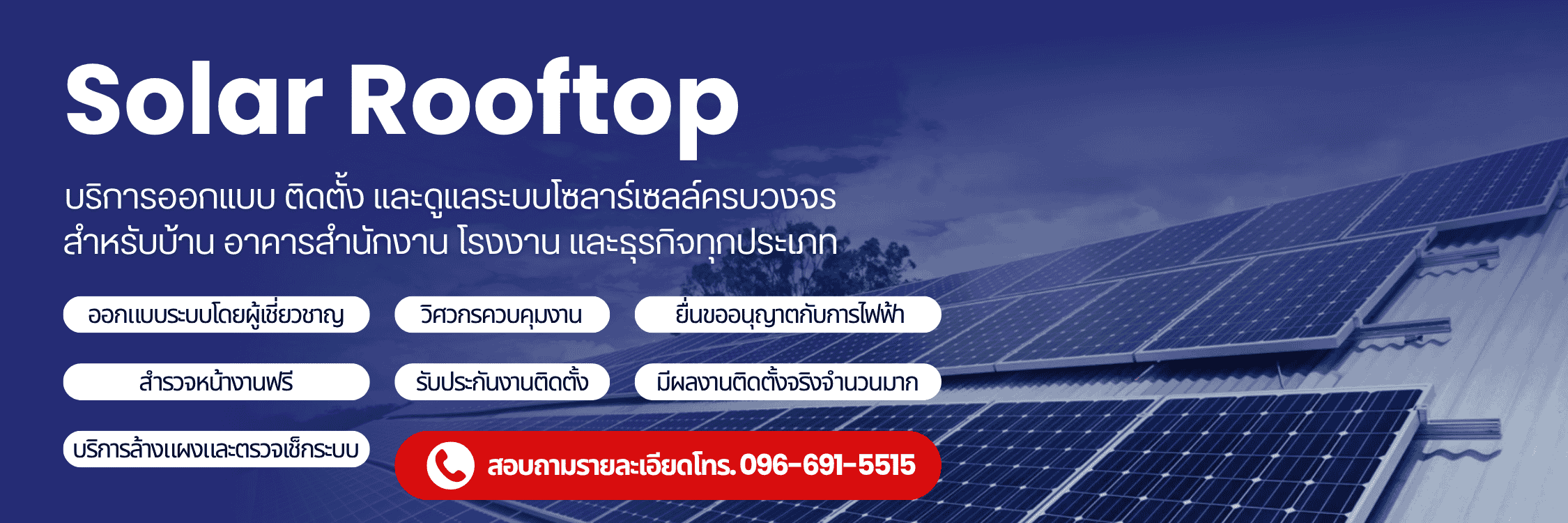 รับติดตั้ง Solar Rooftop ครบวงจร